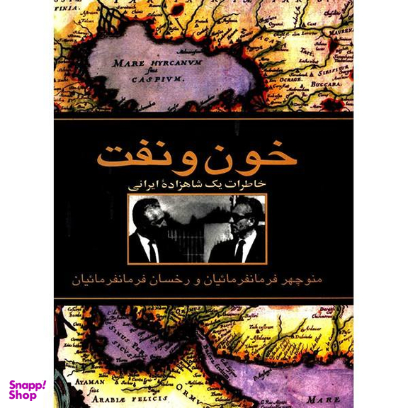کتاب خون و نفت اثر منوچهر فرمانفرماییان و رخسان فرمانفرماییان