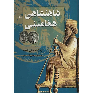 کتاب شاهنشاهی هخامنشی اثر جان مانویل کوک