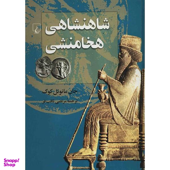 کتاب شاهنشاهی هخامنشی اثر جان مانویل کوک