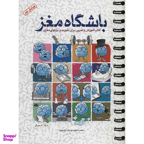 کتاب باشگاه مغز اثر حامد اختیاری