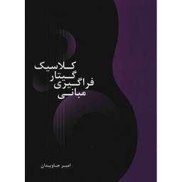 کتاب مبانی فراگیری گیتار کلاسیک اثر امیر جاودان
