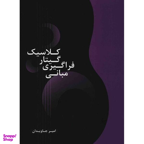 کتاب مبانی فراگیری گیتار کلاسیک اثر امیر جاودان