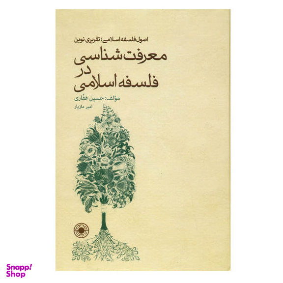 کتاب معرفت شناسی در فلسفه اسلامی اثر حسین غفاری