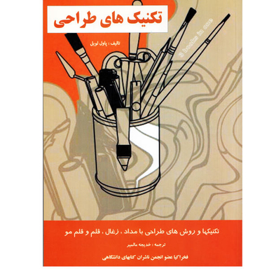 کتاب تکنیک های طراحی اثر پاول لویل