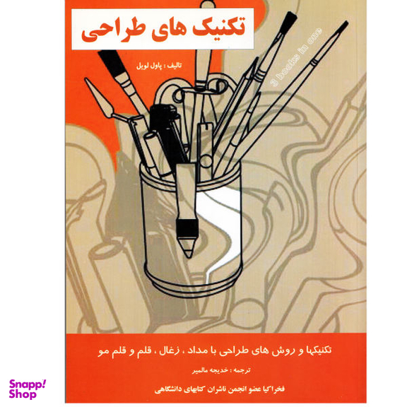 کتاب تکنیک های طراحی اثر پاول لویل