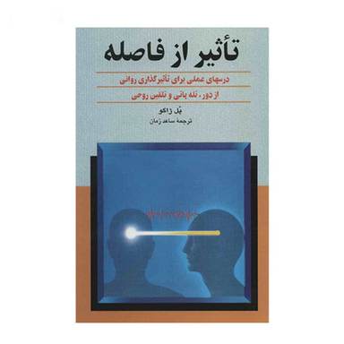 کتاب تاثیر از فاصله اثر پل ژاگو انتشارات ققنوس