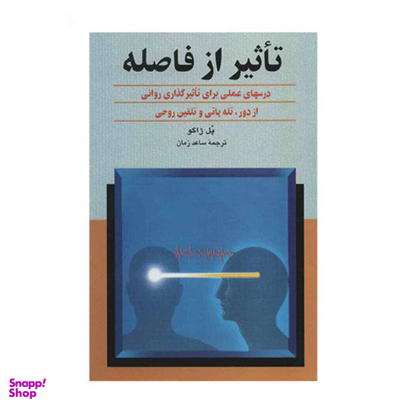 کتاب تاثیر از فاصله اثر پل ژاگو انتشارات ققنوس