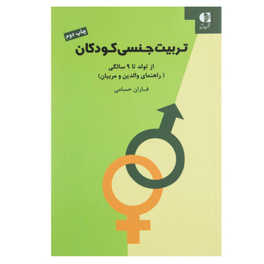 کتاب تربیت جنسی کودکان اثر فاران حسامی