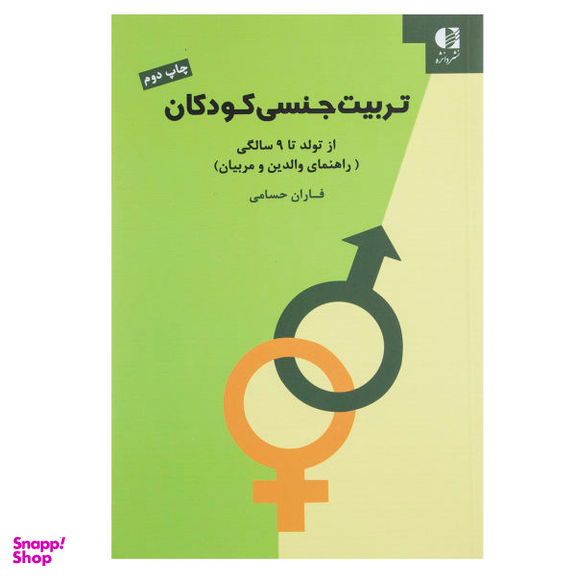 کتاب تربیت جنسی کودکان اثر فاران حسامی