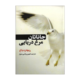 کتاب جاناتان مرغ دریایی اثر ریچارد باخ انتشارات حباب