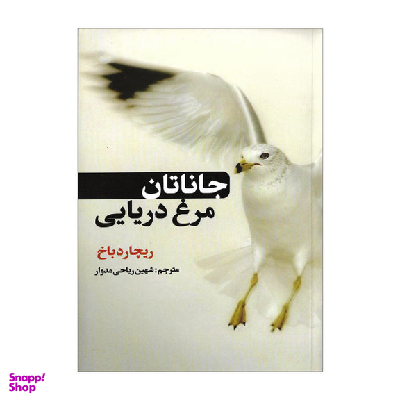 کتاب جاناتان مرغ دریایی اثر ریچارد باخ انتشارات حباب