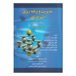 کتاب مدیریت و برنامه ریزی استراتژیک رویکردی جامع اثر سیدحمید خداداد حسینی و شهریار عزیزی انتشارات صفار