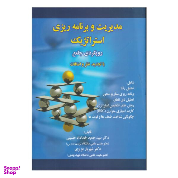 کتاب مدیریت و برنامه ریزی استراتژیک رویکردی جامع اثر سیدحمید خداداد حسینی و شهریار عزیزی انتشارات صفار
