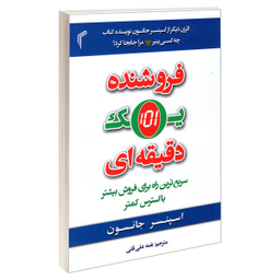 کتاب فروشنده یک دقیقه ای اثر اسپنسر جانسون انتشارات تیموری