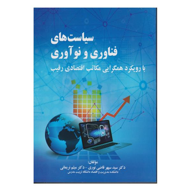 کتاب سیاست های فناوری و نوآوری با رویکرد همگرایی مکاتب اقتصادی رقیب اثر سید سپهر قاضی نوری و میثم نریمانی انتشارات صفار