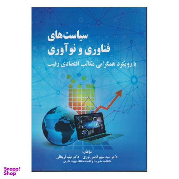 کتاب سیاست های فناوری و نوآوری با رویکرد همگرایی مکاتب اقتصادی رقیب اثر سید سپهر قاضی نوری و میثم نریمانی انتشارات صفار