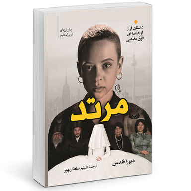 کتاب مرتد اثر دبورا فلدمن نشر آزرمیدخت