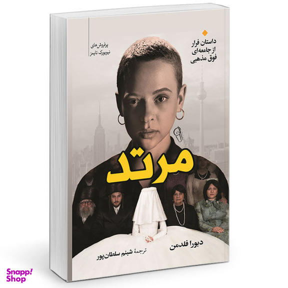 کتاب مرتد اثر دبورا فلدمن نشر آزرمیدخت