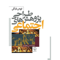 کتاب طراحی پژوهش های اجتماعی اثر نورمن بلیکی نشر نی