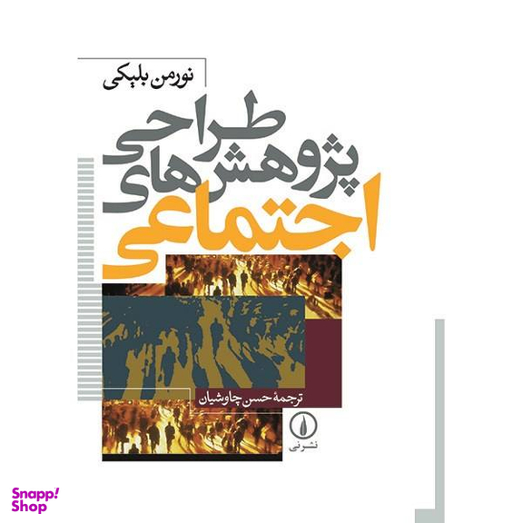 کتاب طراحی پژوهش های اجتماعی اثر نورمن بلیکی نشر نی