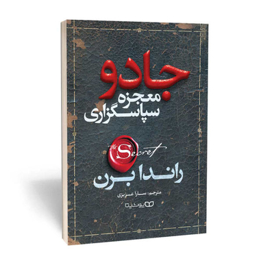 کتاب جادو اثر راندا برن از نشر یوشیتا