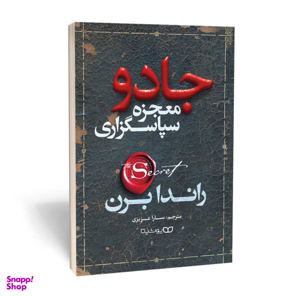 کتاب جادو اثر راندا برن از نشر یوشیتا