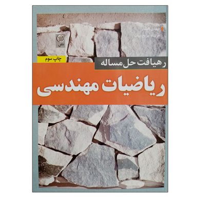 کتاب رهیافت حل مساله ریاضیات مهندسی اثر جمعی از نویسندگان نشر نص