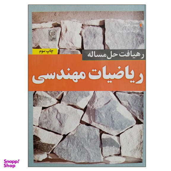 کتاب رهیافت حل مساله ریاضیات مهندسی اثر جمعی از نویسندگان نشر نص