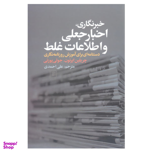 کتاب خبر نگاری اخبار جعلی و اطلاعات غلط دستنامه ای برای آموزش روزنامه نگاری اثر چریلین ایرتون و جولی پوزتی نشر علم