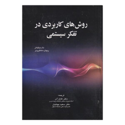 کتاب روش های کاربردی در تفکر سیستمی اثر باب ویلیامز و ریچارد هاملبرونر نشر صفار
