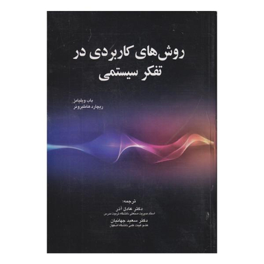 کتاب روش های کاربردی در تفکر سیستمی اثر باب ویلیامز و ریچارد هاملبرونر نشر صفار