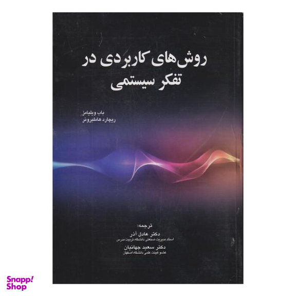 کتاب روش های کاربردی در تفکر سیستمی اثر باب ویلیامز و ریچارد هاملبرونر نشر صفار
