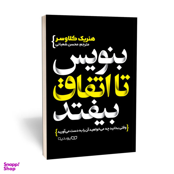 کتاب بنویس تا اتفاق بیفتد اثر هنریک کلاوسر نشر یوشیتا