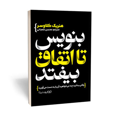 کتاب بنویس تا اتفاق بیفتد اثر هنریک کلاوسر نشر یوشیتا