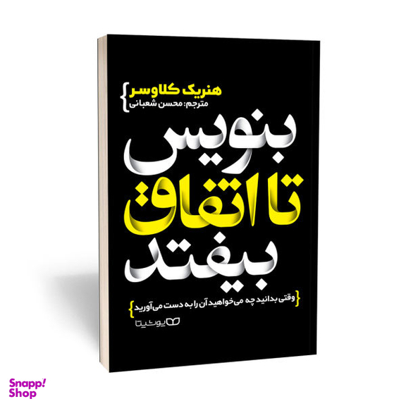 کتاب بنویس تا اتفاق بیفتد اثر هنریک کلاوسر نشر یوشیتا