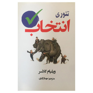 کتاب تیوری انتخاب اثر ویلیام گلاسر نشر آسو