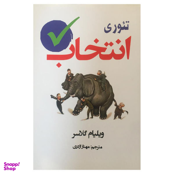 کتاب تیوری انتخاب اثر ویلیام گلاسر نشر آسو