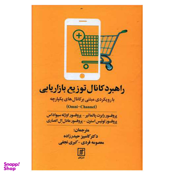 کتاب راهبرد کانال توزیع بازاریابی اثر جمعی از نویسندگان نشر علم