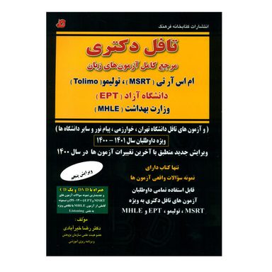 کتاب تافل دکتری اثر رضا خیرآبادی نشر کتابخانه فرهنگ
