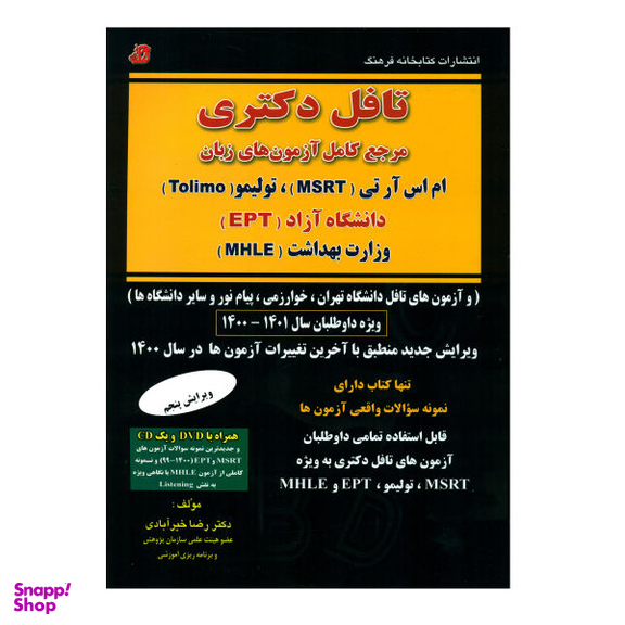 کتاب تافل دکتری اثر رضا خیرآبادی نشر کتابخانه فرهنگ
