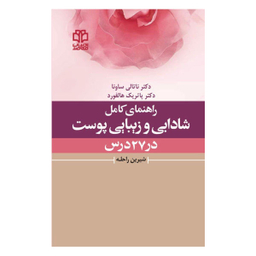 کتاب راهنمای کامل شادابی و زیبایی پوست در 27 درس اثر دکتر ناتالی ساونا و دکتر پاتریک هالفورد نشر ادبیات معاصر