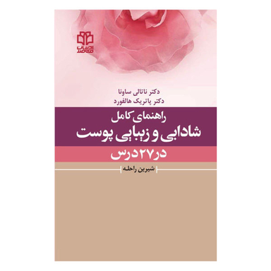 کتاب راهنمای کامل شادابی و زیبایی پوست در 27 درس اثر دکتر ناتالی ساونا و دکتر پاتریک هالفورد نشر ادبیات معاصر