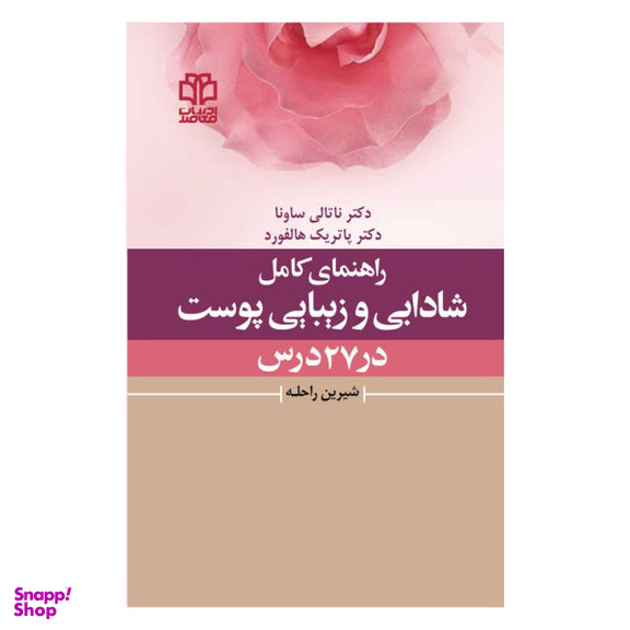 کتاب راهنمای کامل شادابی و زیبایی پوست در 27 درس اثر دکتر ناتالی ساونا و دکتر پاتریک هالفورد نشر ادبیات معاصر