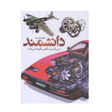 کتاب دایره المعارف مصور دانشمند اثر جمعی از نویسندگان نشر سایان