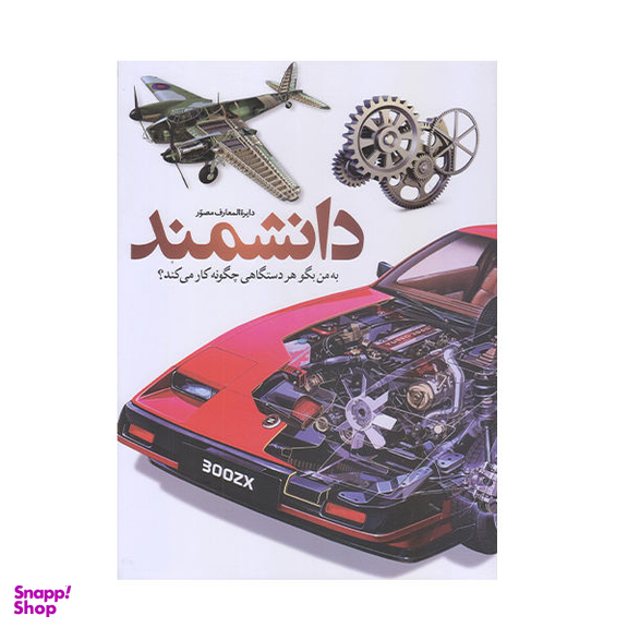 کتاب دایره المعارف مصور دانشمند اثر جمعی از نویسندگان نشر سایان