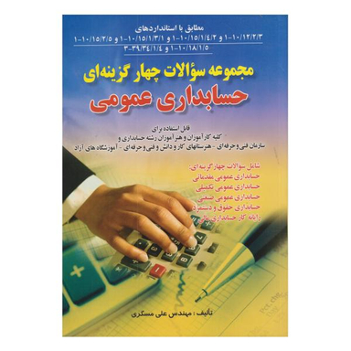 کتاب مجموعه سوالات چهارگزینه ای حسابداری عمومی اثر علی مسگری انتشارات صفار