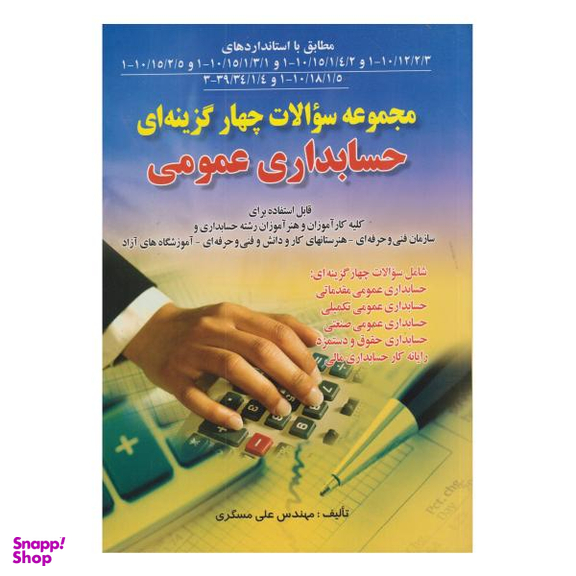 کتاب مجموعه سوالات چهارگزینه ای حسابداری عمومی اثر علی مسگری انتشارات صفار