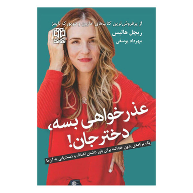 کتاب عذر خواهی بسه، دختر جان! اثر ریچل هالیس نشر ادبیات معاصر
