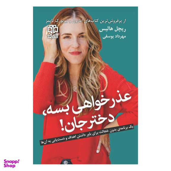 کتاب عذر خواهی بسه، دختر جان! اثر ریچل هالیس نشر ادبیات معاصر