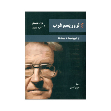 کتاب تروریسم غرب اثر نوآم چامسکی و آندره ولچک نشر مهر اندیش